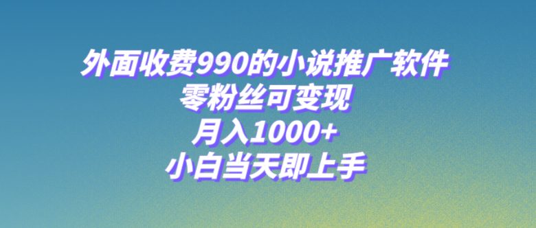 小说推广软件，零粉丝可变现，月入1000+，小白当天即上手【附189G素材】(利用“爱推邦”小说推广软件，零粉丝也能轻松变现，月入1000+)
