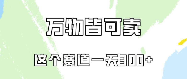 万物皆可卖,小红书这个赛道不容忽视,实操一天300! 万物皆可卖,小红书这个赛道不容忽视,实操一天300!