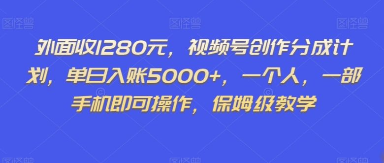 外面收1280元,视频号创作分成计划,单日入账5000+,一个人,一部手机即可操作,保姆级教学【揭秘】(揭秘视频号创作分成计划一个人,一部手机即可操作,保姆级教学) 外面收1280元,视频号创作分成计划,单日入账5000+,一个人,一部手机即可操作,保姆级教学【揭秘】(揭秘视频号创作分成计划一个人,一部手机即可操作,保姆级教学)