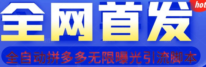 【首发】拆解拼多多如何日引100+精准粉(附脚本+视频教程)【揭秘】(利用拼多多平台实现高效精准粉丝引流及盈利的双重策略) 【首发】拆解拼多多如何日引100+精准粉(附脚本+视频教程)【揭秘】(利用拼多多平台实现高效精准粉丝引流及盈利的双重策略)