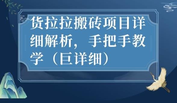 最新货拉拉搬砖项目详细解析,手把手教学(巨详细)(深度解析货拉拉搬砖项目从接单到放单的全方位指南) 最新货拉拉搬砖项目详细解析,手把手教学(巨详细)(深度解析货拉拉搬砖项目从接单到放单的全方位指南)