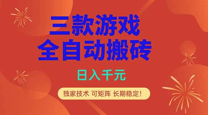 三款游戏全自动打金玩法，日入1000+，当天见收益，长期可做！