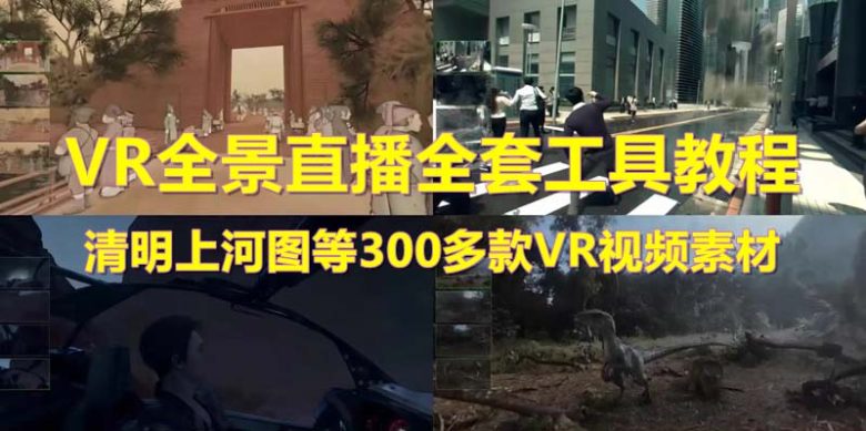 抖音最火的VR全景视频直播  清明上河图直播间搭建(素材+教程+直播权限开通)(清明上河图直播间搭建抖音最火的VR全景视频直播项目详解)