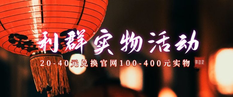 利群烟盒_超低价撸实物教程（几十块撸官方几百元实物）(利群烟盒超低价撸实物教程，刚需商品价格实惠)