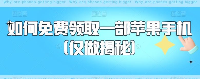 如何免费领取一部苹果手机（仅做揭秘）(揭秘免费领取苹果手机的方法)