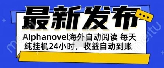 AIphanovel自动阅读:24小时躺挣美金攻略,不需要人工干预,单电脑每天1k+主业副业都可以