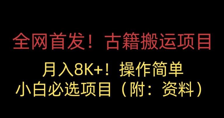 全网首发!古籍搬运项目,月入8000+,小白必选项目 (附:资料)(零基础也能轻松实现月入8000+!全网首发古籍搬运项目详解) 全网首发!古籍搬运项目,月入8000+,小白必选项目 (附:资料)(零基础也能轻松实现月入8000+!全网首发古籍搬运项目详解)