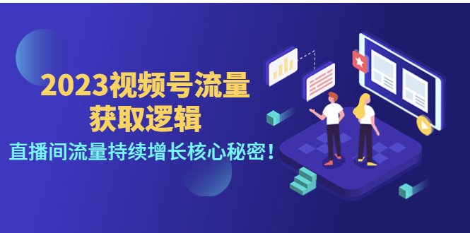 2023视频号流量获取逻辑：直播间流量持续增长核心秘密！(揭秘2023视频号直播间流量持续增长的核心策略)