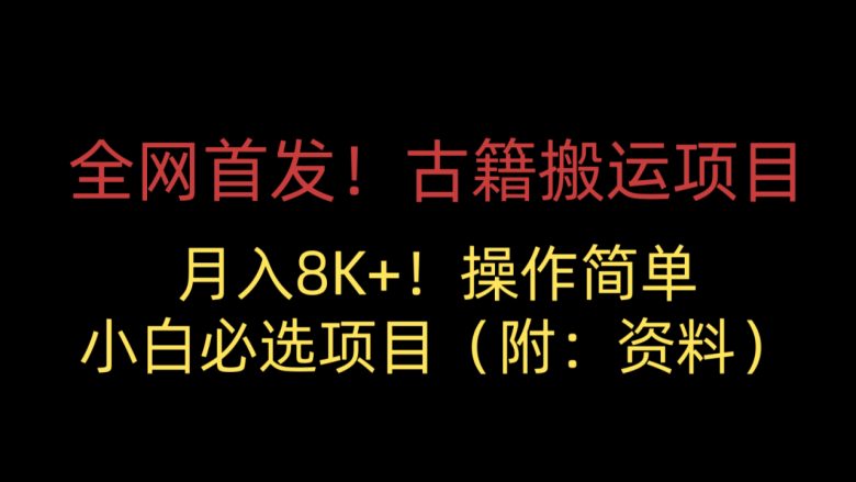 全网首发!古籍搬运项目,月入8000+,操作简单,小白必选项目(附:资料)(轻松实现月入8K+!全网首发古籍搬运项目,小白必选!) 全网首发!古籍搬运项目,月入8000+,操作简单,小白必选项目(附:资料)(轻松实现月入8K+!全网首发古籍搬运项目,小白必选!)
