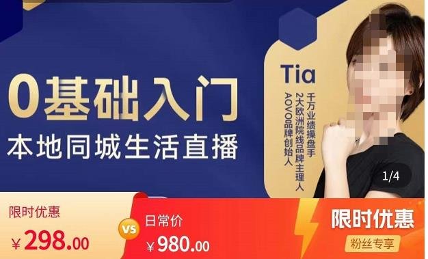 提亚说美业·0基础入门本地同城生活直播,起号底层逻辑梳理,精准抓取同城流量(提亚说美业本地同城生活直播课程从0基础到精准抓取同城流量) 提亚说美业·0基础入门本地同城生活直播,起号底层逻辑梳理,精准抓取同城流量(提亚说美业本地同城生活直播课程从0基础到精准抓取同城流量)
