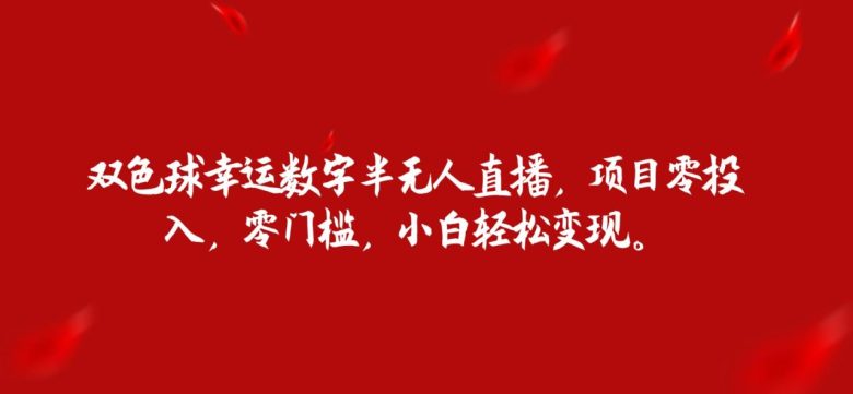 双色球幸运数字半无人直播，项目零投入，零门槛，小白轻松变现。(探索零投入、零门槛的双色球幸运数字直播项目，小白也能轻松变现！)