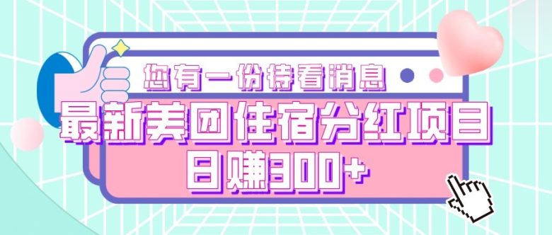 最新美团住宿分红项目，日赚300+(探索美团住宿分红项目，实现日赚300+的可能性)