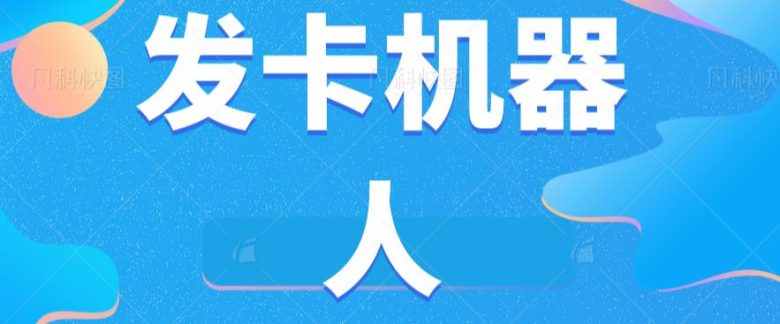 微信自动发卡机器人工具全自动发卡【软件+教程】(微信自动发卡机器人工具一站式解决电脑端微信发卡问题)