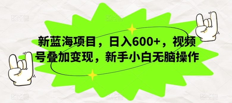 新蓝海项目,日入600+,视频号叠加变现,新手小白无脑操作【揭秘】(揭秘新蓝海项目视频号情感聊天截图视频的日入600+赚钱之道) 新蓝海项目,日入600+,视频号叠加变现,新手小白无脑操作【揭秘】(揭秘新蓝海项目视频号情感聊天截图视频的日入600+赚钱之道)