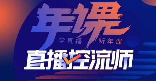 点金手·直播控流师,主播、运营、老板课、商城课,一套课让你全看懂(全面解析直播销售技巧,助您成为直播控流高手) 点金手·直播控流师,主播、运营、老板课、商城课,一套课让你全看懂(全面解析直播销售技巧,助您成为直播控流高手)