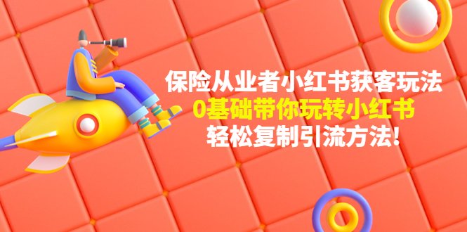 保险从业者的小红书获客玩法从0到1掌握小红书运营全攻略”) 保险从业者的小红书获客玩法从0到1掌握小红书运营全攻略”)
