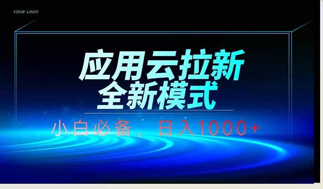 应用云脚本全自动下载拉新,小白也能轻松日入1000+