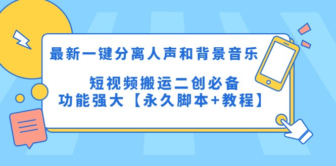 最新一键分离人声和背景音乐 短视频搬运二创  功能强大【永久脚本+教程】(一键分离人声和背景音乐，短视频搬运二创神器)