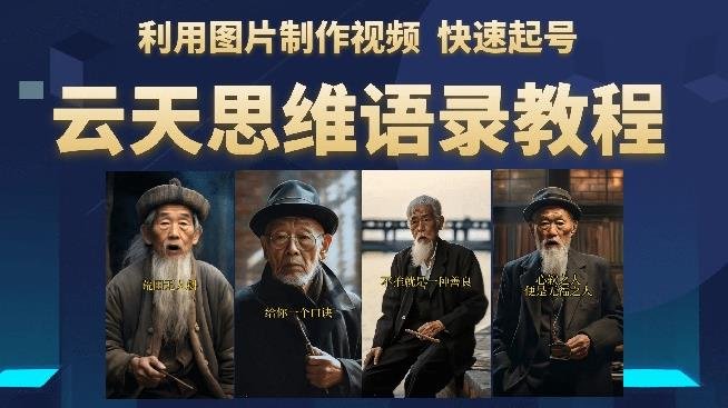 云天思维老者语录教程(图片会说话)详细教程+软件(《思维老者图片说话教程》简单操作,快速起号,抓住流量红利) 云天思维老者语录教程(图片会说话)详细教程+软件(《思维老者图片说话教程》简单操作,快速起号,抓住流量红利)