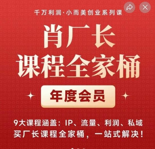肖厂长课程全家桶,9大课程涵盖:IP、流量、利润、私域、买厂长课程全家桶,一站式解决!(一站式解决商业问题,开启千万年利润之路!) 肖厂长课程全家桶,9大课程涵盖:IP、流量、利润、私域、买厂长课程全家桶,一站式解决!(一站式解决商业问题,开启千万年利润之路!)