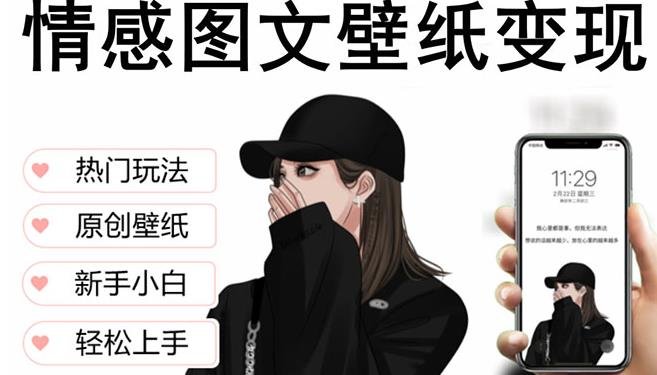 抖音情感图文壁纸变现,纯原创玩法,爆单最高日收益破万,精品稳定低保项目(抖音情感图文壁纸变现项目纯原创玩法,爆单最高日收益破万,精品稳定低保项目) 抖音情感图文壁纸变现,纯原创玩法,爆单最高日收益破万,精品稳定低保项目(抖音情感图文壁纸变现项目纯原创玩法,爆单最高日收益破万,精品稳定低保项目)