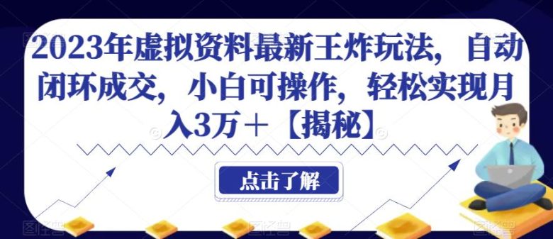 2023年虚拟资料最新王炸玩法,自动闭环成交,小白可操作,轻松实现月入3万+【揭秘】(揭秘2023年虚拟资料最新王炸玩法,轻松实现月入3万+) 2023年虚拟资料最新王炸玩法,自动闭环成交,小白可操作,轻松实现月入3万+【揭秘】(揭秘2023年虚拟资料最新王炸玩法,轻松实现月入3万+)