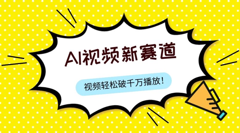 最新ai视频赛道，纯搬运AI处理，可过视频号、中视频原创，单视频热度上千万(探索最新AI视频赛道纯搬运AI处理，实现多平台收益)