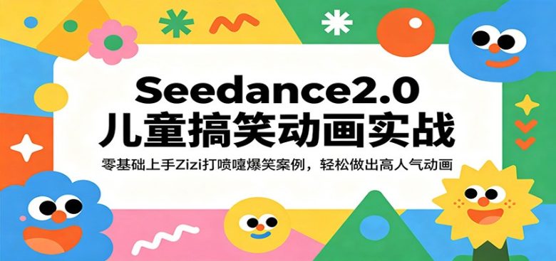 Seedance2.0儿童搞笑动画实战:零基础上手Zizi打喷嚏爆笑案例,轻松做出高人气动画
