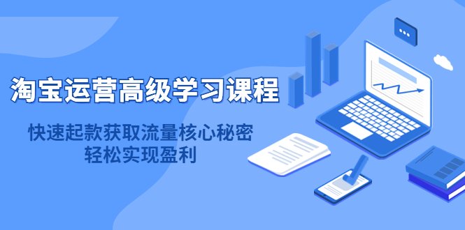 淘宝运营高级学习课程:快速获取流量核心秘密,轻松实现盈利!(淘宝运营高级学习课程掌握流量核心秘密,助力店铺盈利增长!) 淘宝运营高级学习课程:快速获取流量核心秘密,轻松实现盈利!(淘宝运营高级学习课程掌握流量核心秘密,助力店铺盈利增长!)