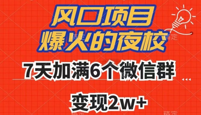 全网首发，爆火的夜校，7天加满6个微信群，变现2w+【揭秘】(“揭秘全网首发爆火夜校7天实现6个微信群满员并变现2w+”)