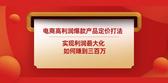 电商高利润爆款产品定价打法:实现利润最大化 如何赚到三百万(电商高利润爆款产品定价策略与价格战应对方法解析) 电商高利润爆款产品定价打法:实现利润最大化 如何赚到三百万(电商高利润爆款产品定价策略与价格战应对方法解析)