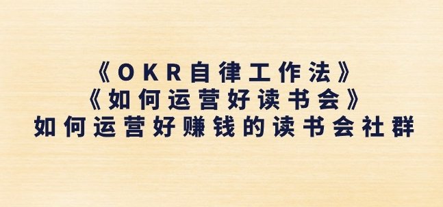 《OKR自律工作法》+《如何运营好读书会》如何运营好赚钱的读书会社群 《OKR自律工作法》+《如何运营好读书会》如何运营好赚钱的读书会社群