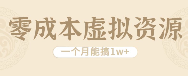 相当暴利的虚拟资源项目,无需成本一个月能搞1w+