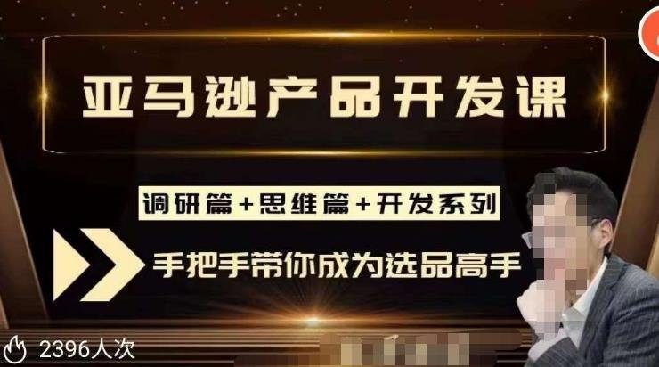 聪明的跨境人都在学的亚马逊选品课,每天10分钟,让你从0成长为产品开发高手!(亚马逊选品全系列课程每天10分钟,从0成长为产品开发高手!) 聪明的跨境人都在学的亚马逊选品课,每天10分钟,让你从0成长为产品开发高手!(亚马逊选品全系列课程每天10分钟,从0成长为产品开发高手!)