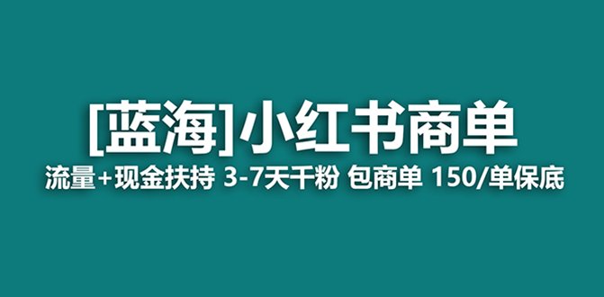 最强蓝海项目,小红书商单!长期稳定,7天变现,商单分配,月入过万(小红书商单7天变现,月入过万的新蓝海项目)