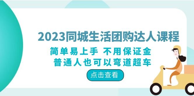 2023同城生活团购-达人课程,简单易上手 不用保证金 普通人也可以弯道超车(2023同城生活团购达人课程简单易上手,普通人也能轻松变现) 2023同城生活团购-达人课程,简单易上手 不用保证金 普通人也可以弯道超车(2023同城生活团购达人课程简单易上手,普通人也能轻松变现)