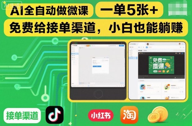 AI全自动做微课,一单5张+,免费给接单渠道,小白也能躺賺