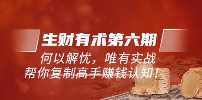 更新至23年4月》何以解忧,唯有实战,复制高手赚钱方法(《生财有术第六期》揭秘如何通过实战复制高手的赚钱方法) 更新至23年4月》何以解忧,唯有实战,复制高手赚钱方法(《生财有术第六期》揭秘如何通过实战复制高手的赚钱方法)