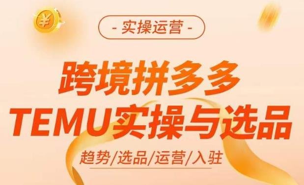 跨境拼多多TEMU实操与选品,掌握平台运营方法技巧,选品避坑12条标准,爆款的底层思路等(深度解析跨境拼多多TEMU实操与选品策略) 跨境拼多多TEMU实操与选品,掌握平台运营方法技巧,选品避坑12条标准,爆款的底层思路等(深度解析跨境拼多多TEMU实操与选品策略)