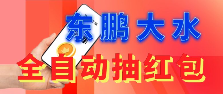 东鹏_全自动抽红包软件+详细使用教程！(东鹏全自动抽红包软件+详细使用教程，闲鱼上抢手货！)