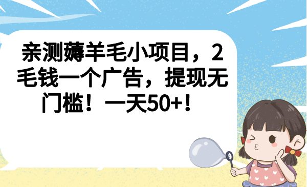 亲测薅羊毛小项目，2毛钱一个广告，提现无门槛！一天50+！(轻松赚取零花钱的新方法——看广告得红包项目)