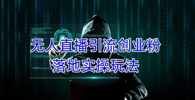 外面收费3980的无人直播引流创业粉落地实操玩法,单日引100+精准创业粉(掌握无人直播引流创业粉技巧,助您轻松吸引精准粉丝) 外面收费3980的无人直播引流创业粉落地实操玩法,单日引100+精准创业粉(掌握无人直播引流创业粉技巧,助您轻松吸引精准粉丝)