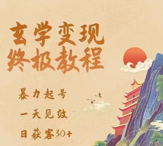 玄学变现终极玩法,暴力起号,一天见效,日获客30+,新手小白可轻松掌握(玄学变现终极玩法新手小白的快速上手指南) 玄学变现终极玩法,暴力起号,一天见效,日获客30+,新手小白可轻松掌握(玄学变现终极玩法新手小白的快速上手指南)