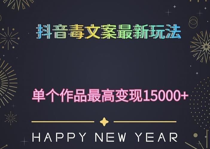毒文案升级玩法,流量爆炸,5分钟一条原创作品,单个作品变现500+(探索抖音毒文案新玩法,实现流量爆炸和高效变现) 毒文案升级玩法,流量爆炸,5分钟一条原创作品,单个作品变现500+(探索抖音毒文案新玩法,实现流量爆炸和高效变现)