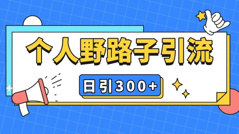 个人野路子引流日引300+精准客户,暴力截流玩法+克隆自热