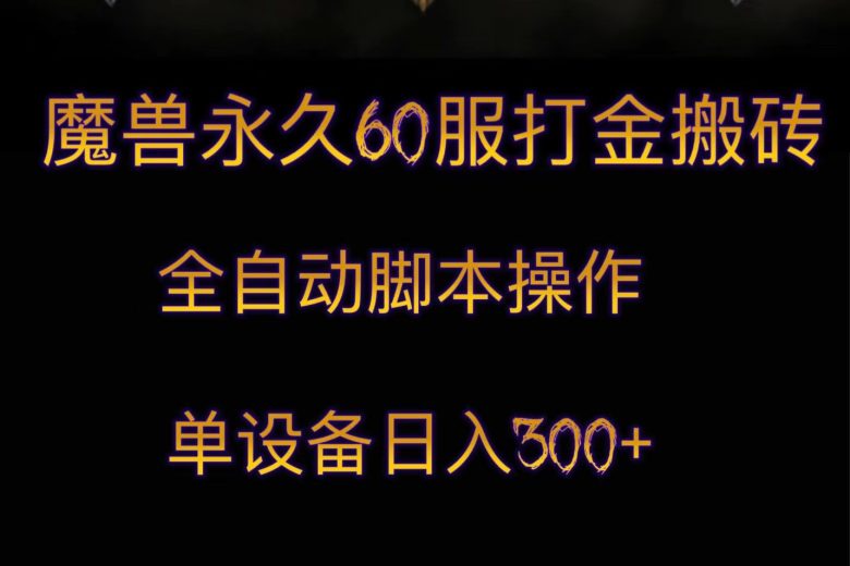 魔兽永久60服打金搬砖，脚本全自动操作，单设备日入300+(魔兽世界怀旧服金币交易热潮及自动打金搬砖策略)