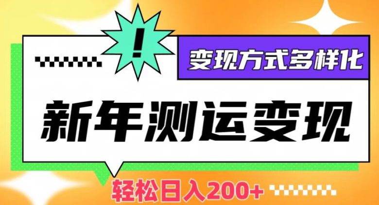 新年运势测试变现,日入200+,几分钟一条作品,变现方式多样化【揭秘】(新年运势测试变现项目详解快速制作、多样化变现) 新年运势测试变现,日入200+,几分钟一条作品,变现方式多样化【揭秘】(新年运势测试变现项目详解快速制作、多样化变现)