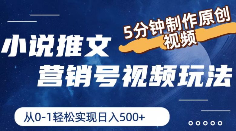 小说推文营销号玩法,5分钟制作原创视频,轻松实现日入500+ 小说推文营销号玩法,5分钟制作原创视频,轻松实现日入500+