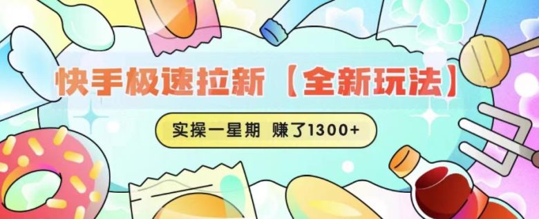 快手极速拉新【全新玩法】实操一星期1300+有图有真相【揭秘】(【揭秘】快手极速拉新全新玩法实操分享)