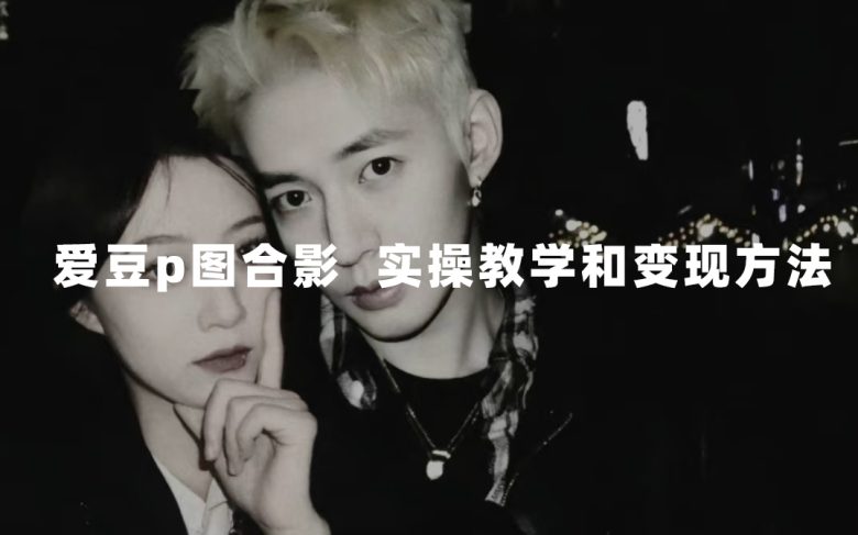 最新玩法 与爱豆p图合照爆火 10分钟教会你 实操日入300+(“10分钟教你如何与爱豆合照,日入300+的新型玩法揭秘”) 最新玩法 与爱豆p图合照爆火 10分钟教会你 实操日入300+(“10分钟教你如何与爱豆合照,日入300+的新型玩法揭秘”)